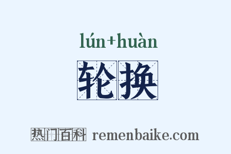 轮换是什么意思的图片